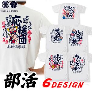 部活 おもしろtシャツ ドライ 和柄 開運 元祖豊天商店 半袖 空手家 部活｜bu-den