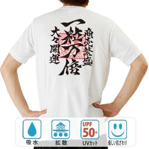 おもしろtシャツ ドライ 和柄 開運 元祖豊天商店 商売繁盛の御守り 一粒万倍 半袖｜bu-den