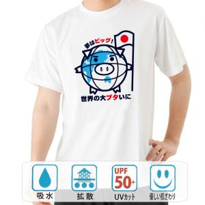 おもしろtシャツ ドライ 和柄 開運 元祖豊天商店 夢はピッグ 世界の大ブタい美豚 半袖 美豚 B01｜bu-den