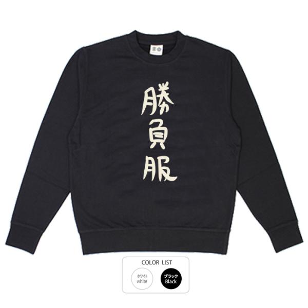 おもしろ トレーナー 和柄 元祖豊天商店 不満を笑い飛ばす自ギャグシリーズ！！ 勝負服