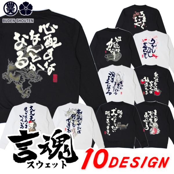 言魂 おもしろ トレーナー 和柄 開運 元祖豊天商店 スウェット 豊天商店 お笑いの神様後輪！何があ...