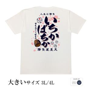 おもしろtシャツ 大きいサイズ 和柄 開運 元祖豊天商店 人生は勝負の連続。勝っても得、負けても得。 いちかばちか 半袖