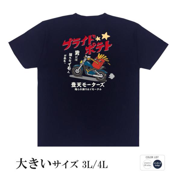 おもしろtシャツ 大きいサイズ 和柄 開運 元祖豊天商店 ポテトライダーには譲れないプライドがある！...