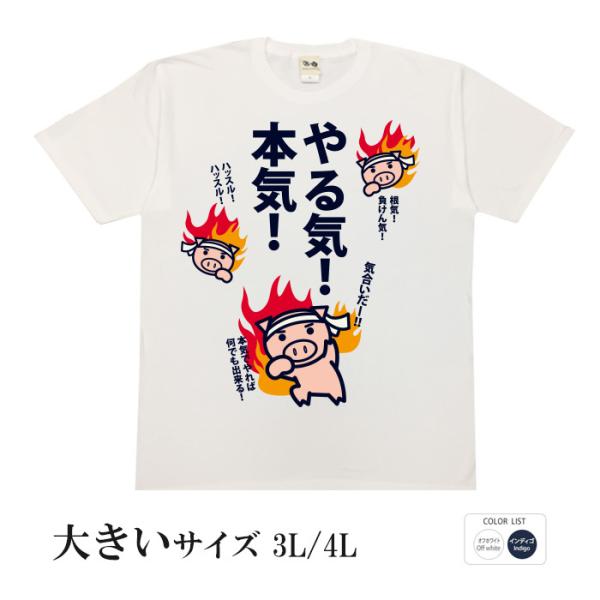 おもしろtシャツ 大きいサイズ 和柄 開運 元祖豊天商店 本気でやれば何でもできる！ やる気！本気！...