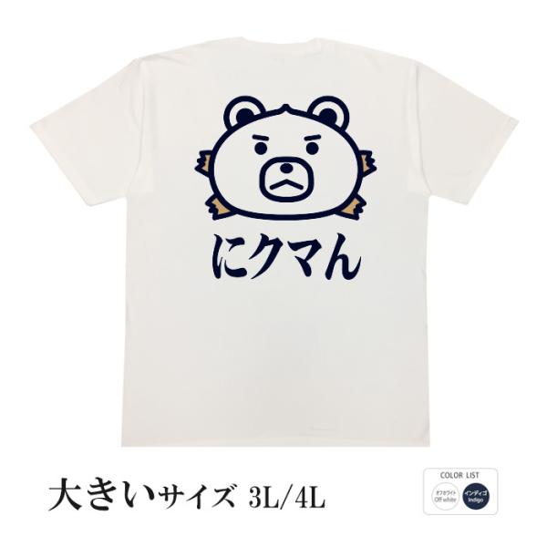 おもしろtシャツ 大きいサイズ 和柄 開運 元祖豊天商店 ほっかほか にクマん  半袖