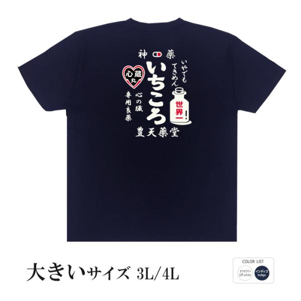 おもしろtシャツ 大きいサイズ 和柄 開運 元祖豊天商店 心の臓専用良薬 神薬いちころ  半袖