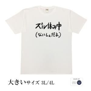 おもしろtシャツ 大きいサイズ 和柄 元祖豊天商店 不満を笑い飛ばす自ギャグシリーズ！！ ズル休み中半袖