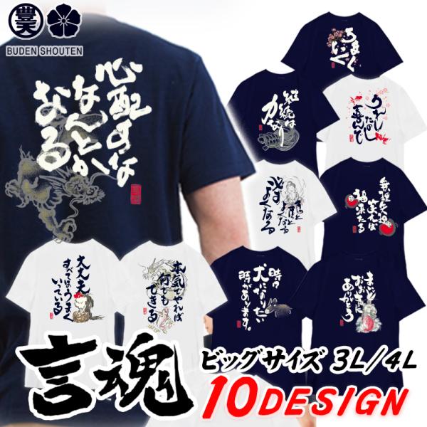 言魂 おもしろtシャツ 大きいサイズ 和柄 開運 元祖豊天商店 お笑いの神様後輪！何があっても負けず...