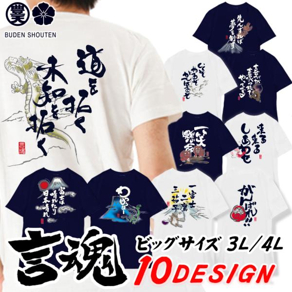 言魂 おもしろtシャツ 大きいサイズ 和柄 開運 元祖豊天商店 考え方ひとつで見える世界が変わります...