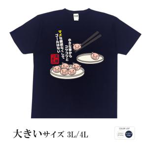 おもしろtシャツ 大きいサイズ 和柄 開運 元祖豊天商店 小さな事からコツコツと 美豚つまみ 半袖