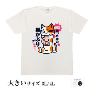 おもしろtシャツ 大きいサイズ 和柄 開運 元祖豊天商店 必殺困ったときの 猫かぶりだニャー 半袖 美豚 B01｜bu-den