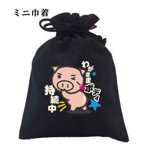 おもしろ 巾着 和柄 開運 元祖豊天商店 わがま...の商品画像
