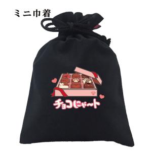 おもしろ 巾着 和柄 開運 元祖豊天商店 可愛らしいネコ型チョコ チョコにゃ〜ト 小物入れ