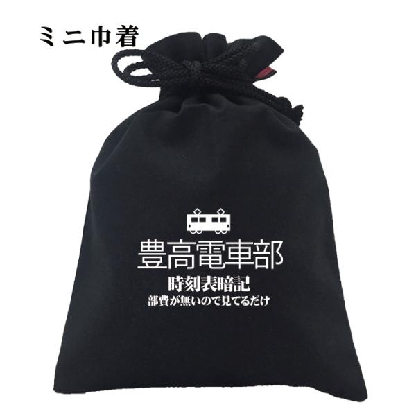 おもしろ 巾着 和柄 開運 元祖豊天商店 時刻表暗記してます 豊高電車部 小物入れ