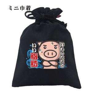おもしろ 巾着 和柄 開運 元祖豊天商店発汗量だ...の商品画像