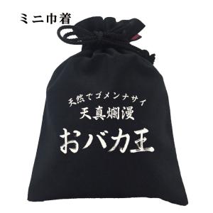 おもしろ 巾着 和柄 開運 元祖豊天商店 天然でゴメンナサイ おバカ王 小物入れ｜bu-den