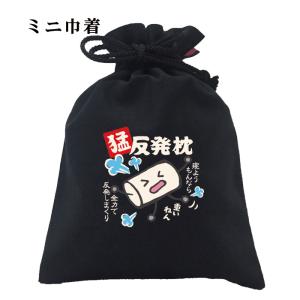 おもしろ 巾着 和柄 開運 元祖豊天商店 寝よう...の商品画像