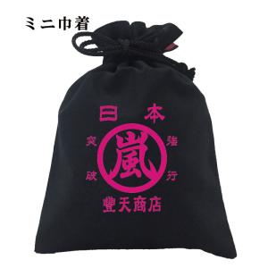 おもしろ巾着 和柄 開運 元祖豊天商店 日本 嵐 綿100% ブラック 国内プリント SSS