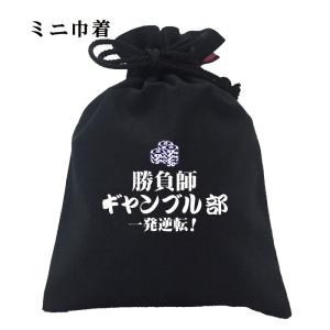おもしろ巾着 開運 元祖豊天商店 ギャンブル部 ...の商品画像