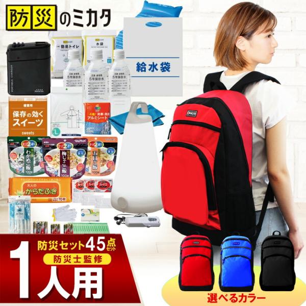 防災グッズ 1人用 45点 防災のミカタ SHELTER シェルター 防災セット 防災リュック 防災...