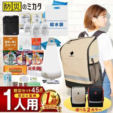 防災セット 1人用 45点 防災のミカタ 防災士監修 防災グッズ 防災リュック 地震 震災 災害 津...