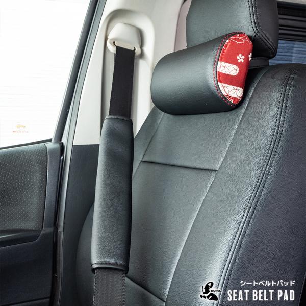 シートベルトパッド 【舞杏 黒KURO】【2個セット】ハイエース　車中泊　ドライブ　サポート　便利　...