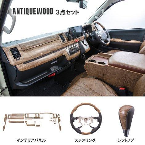 インテリアパネル＋ステアリング＋シフトノブ 3点セット【標準ボディ用】7型　8型　インテリア　アンテ...