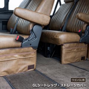 GLシートレッグ・ストレージカバー 2個セット
