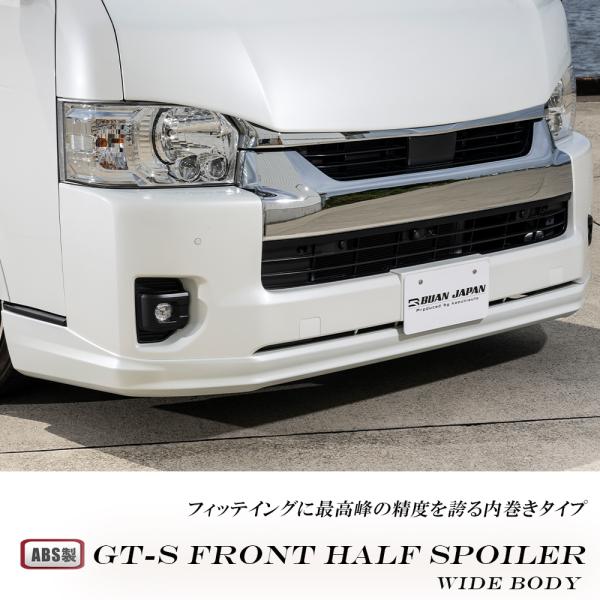 GT-Sフロントハーフスポイラー 【ワイドボディ用】【その他純正カラー】4型〜8型、9型（新型）ハイ...