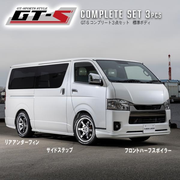 GT-S コンプリートセット 3点（ABS製品） 【ホワイトパール】 【ブラックマイカ】 ハイエース...