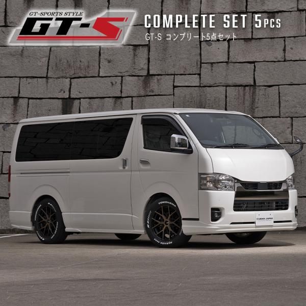 GT-S コンプリートセット 5点（ABS製品） 【未塗装】 GT-Sシリーズ ハイエース200系 ...