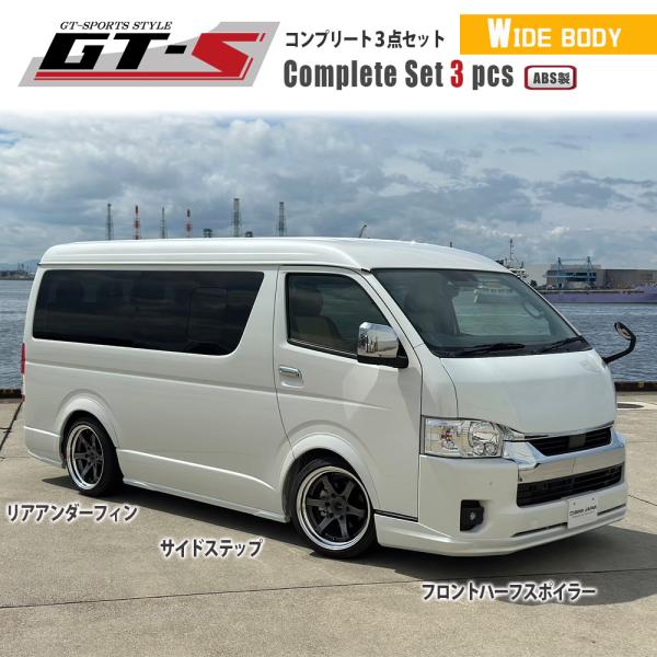 GT-S コンプリートセット ワイドボディ用 3点（ABS製品） 【ホワイトパール】 【ブラックマイ...