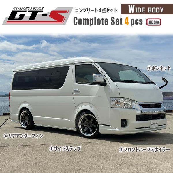 GT-S コンプリートセット ワイドボディ用４点（ABS製品） 【ホワイトパール】 【ブラックマイカ...
