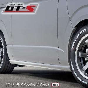 GT-Sサイドステップ Ver.2【その他純正カラー】（ABS製品）適合：1〜8型　9型　標準・ワイドボディ共通　スーパーGL　ハイエース　カスタムパーツ