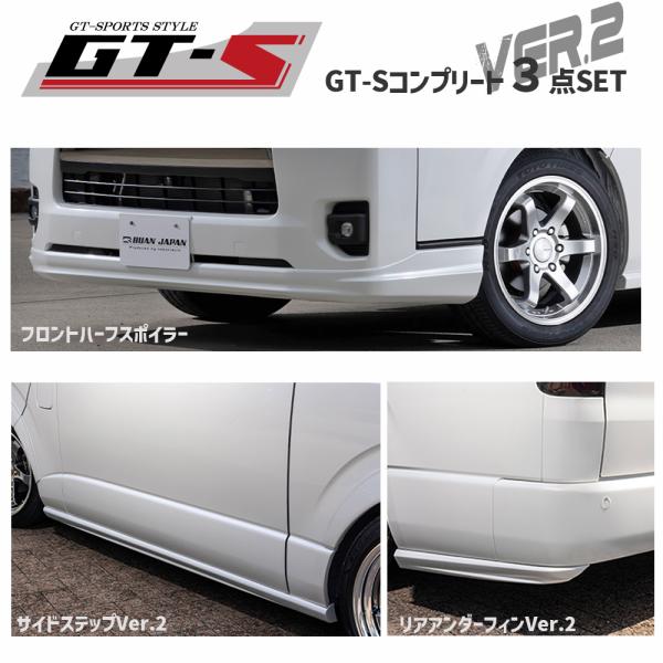 GT-S 3点コンプリートセット Ver.2 　ハイエース200系 4〜8型、9型　標準ボディ【ホワ...