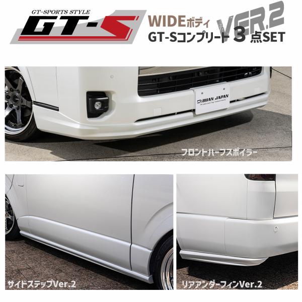GT-S 3点コンプリートセット Ver.2 ワイドボディ【未塗装】 ハイエース200系 4〜8型、...