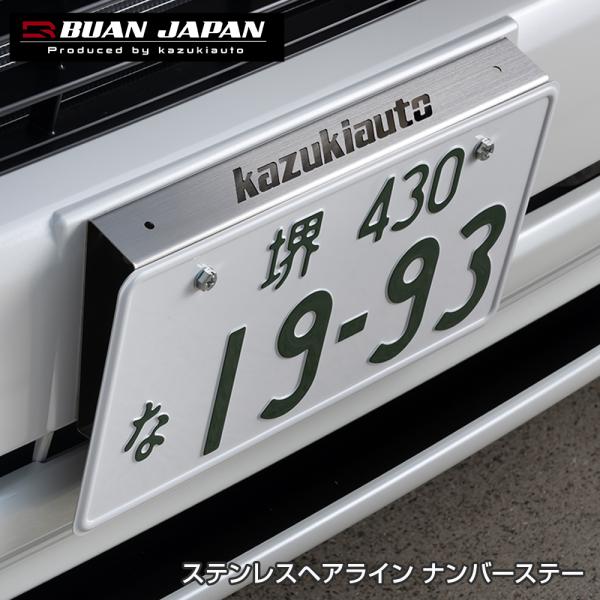 ステンレスヘアライン　ナンバーステー【オプション無し】アクセサリー　ナンバープレート