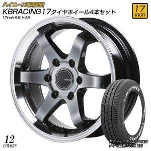 ハイエーススーパーGL純正タイヤ4本セット KBRACING17＋タイヤセット4本 【TOYOH30】【スタンダードカラー】17