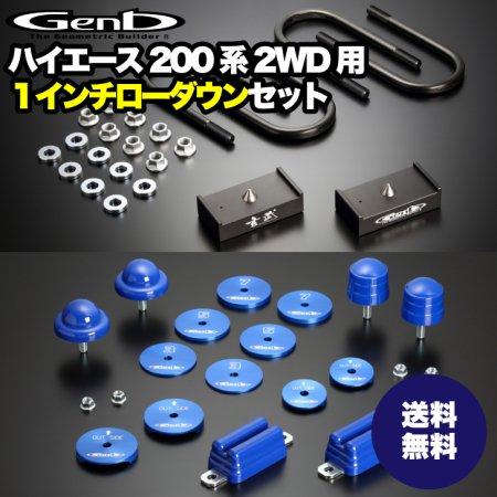 【玄武-Genb-】ハイエース ローダウンセット 【2インチ】ローダウンブロックキット　バンプフルセ...