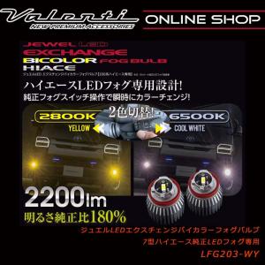 ヴァレンティ（VALENTI） ジュエルLEDエクスチェンジバイカラーフォグ