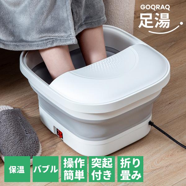 フットバス 折りたたみフットバス 足湯 操作簡単 保温 バブル 突起 PSE認証 お年寄り 自宅 足...
