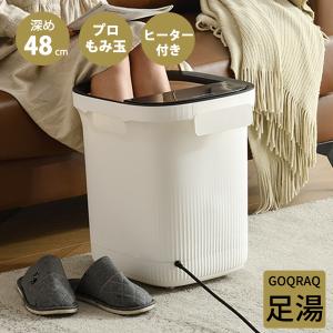 フットバス 足湯 ふくらはぎまで 深型 48cm 保温 キャスター