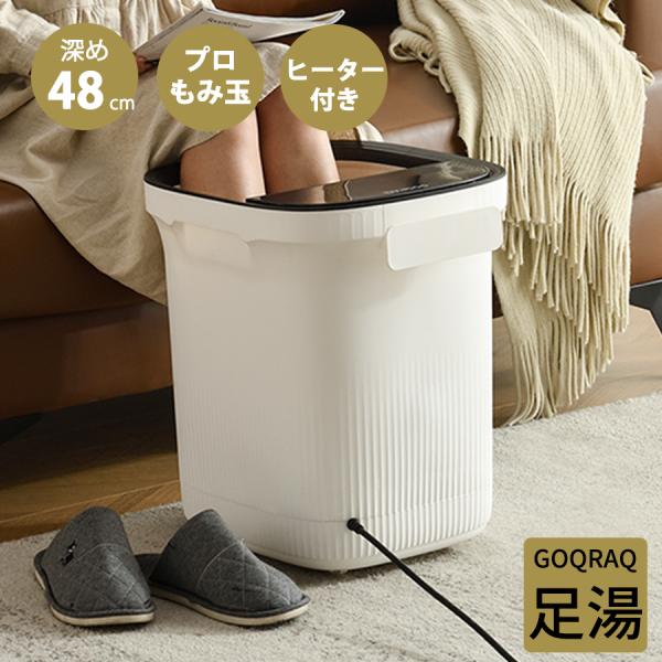 フットバス 足湯 ふくらはぎまで 深型 48cm 保温 キャスター 排水口 掛け湯 PSE認証済 電...