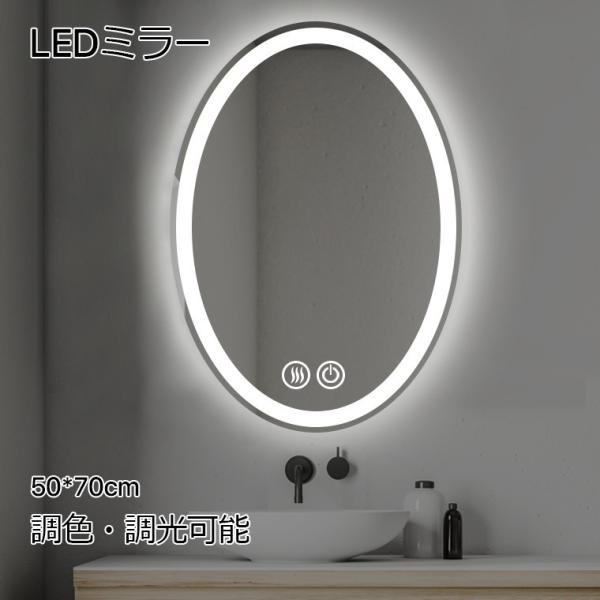 ledミラー 丸鏡 50cmｘ70cm ledライト付き 壁掛け鏡 丸 浴室鏡 洗面所鏡 くもり止め...