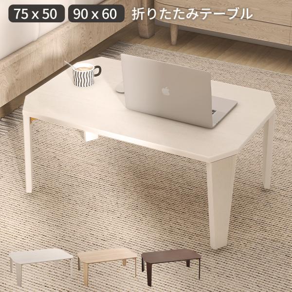 テーブル ローテーブル おしゃれ リビングテーブル 幅75cm センターテーブル 一人暮らし 机 デ...