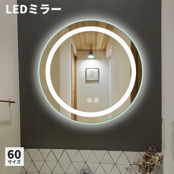 ledミラー 丸鏡 60cm 壁掛け 化粧鏡 ライト付き ウォールミラー 壁掛けミラー 鏡 洗面鏡 ...