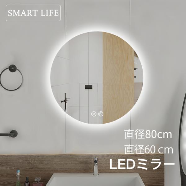 ledミラー 丸鏡 60cm ledライト付き 壁掛け鏡 丸 浴室鏡 洗面所鏡 くもり止め 照明付き...