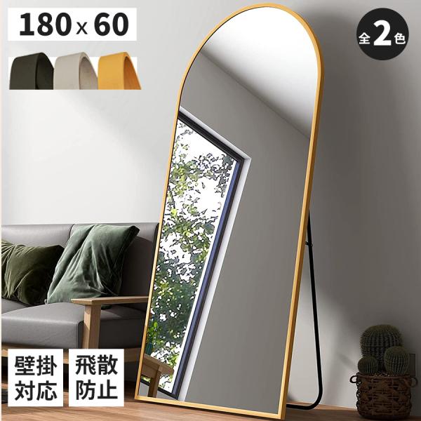 スタンドミラー アーチ型 180ｘ60cm 姿見 全身鏡 壁掛け アーチミラー 玄関 かがみ 飛散防...
