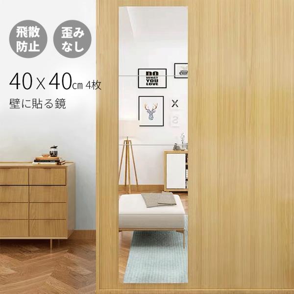 全身鏡 貼る 姿見 貼るタイプ 壁掛け 貼る鏡 全身 40ｘ40cm 賃貸 ウォールミラー 鏡 おし...