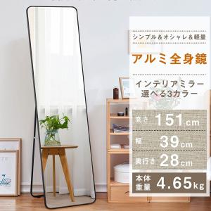全身鏡 姿見 スタンドミラー 151x39CM アルミフレーム